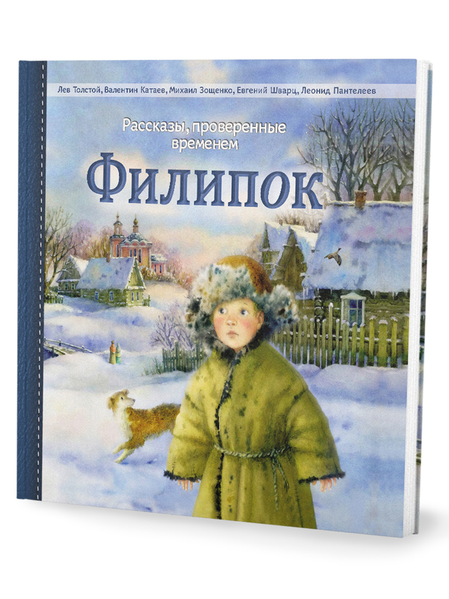 Филипок. Рассказы для детей проверенные временем / Рассказы русских  писателей Л. Толстой, В. Катаев, М. Зощенко, Е. Шварц, Л. Пантелеев |  Толстой Лев ...