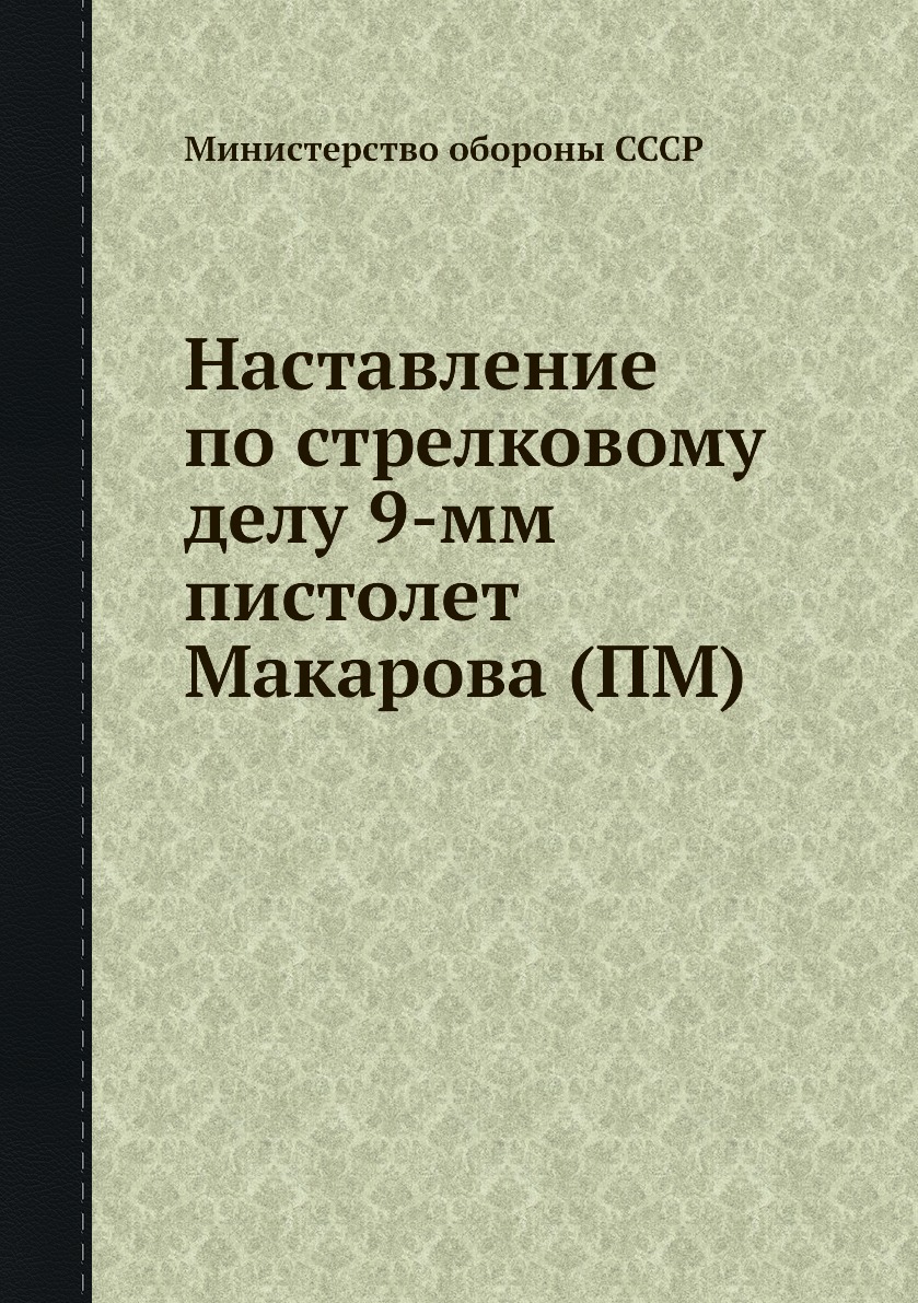 Наставление по стрелковому делу 9-мм пистолет Макарова (ПМ)