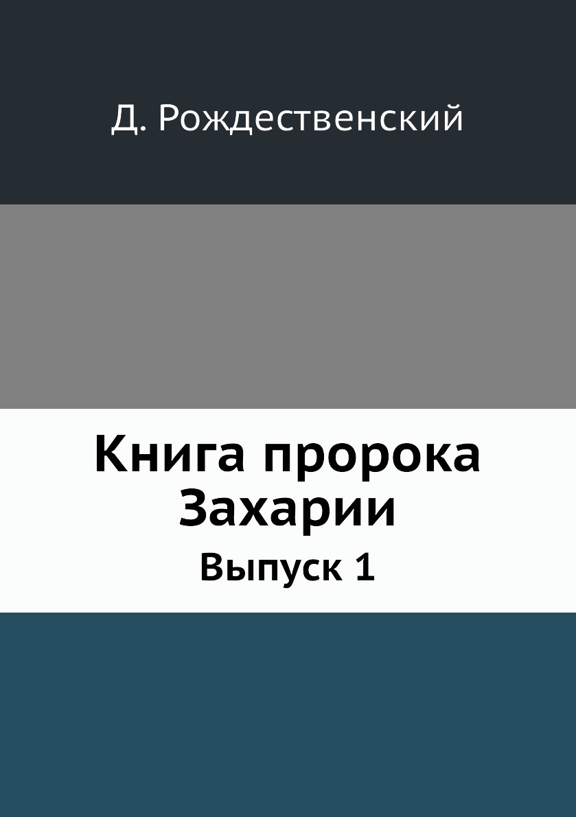 Книги про пророков. Книга пророка Захарии. Книга пророка Захарии читать