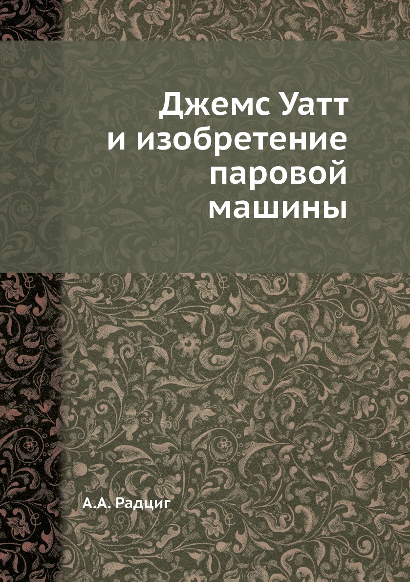 Джемс Уатт и изобретение паровой машины - купить с доставкой по выгодным  ценам в интернет-магазине OZON (149000221)