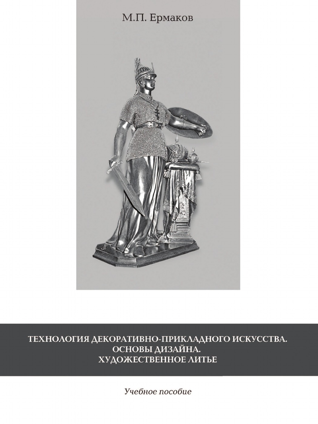 Основы художественного искусства. Художественное литье. Учебное пособие Ермаков. Художественные отливки книги. Художественные пособия. Основы декоративно-прикладного искусства.