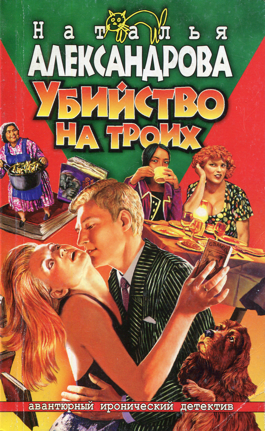Детективы натальи александровой книги. Детективы натальи александровой книги. Детективы в мягкой обложке. Иронический детектив книги. Детективы натальи александровой книги.