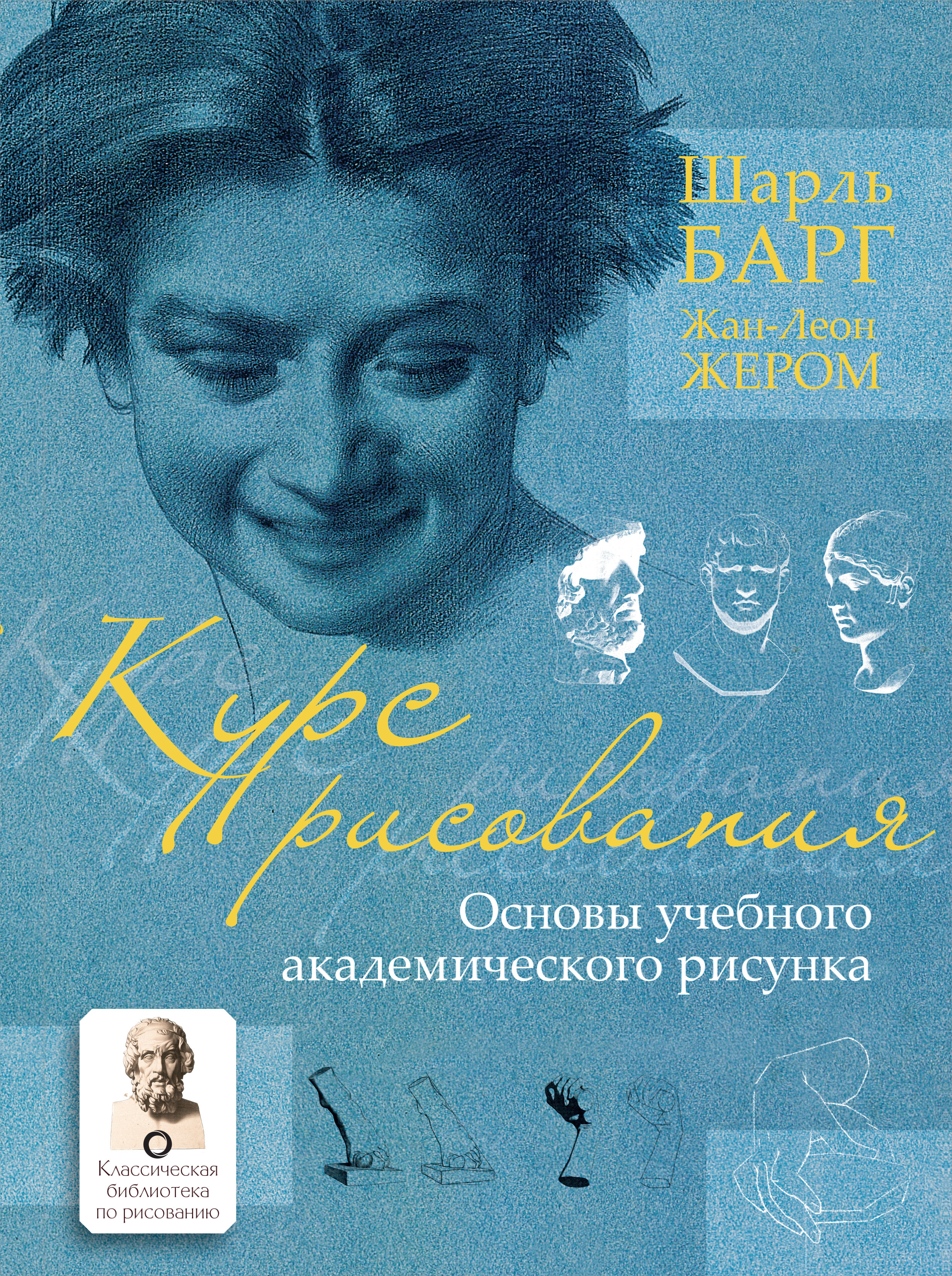 Шарль барг курс рисунка