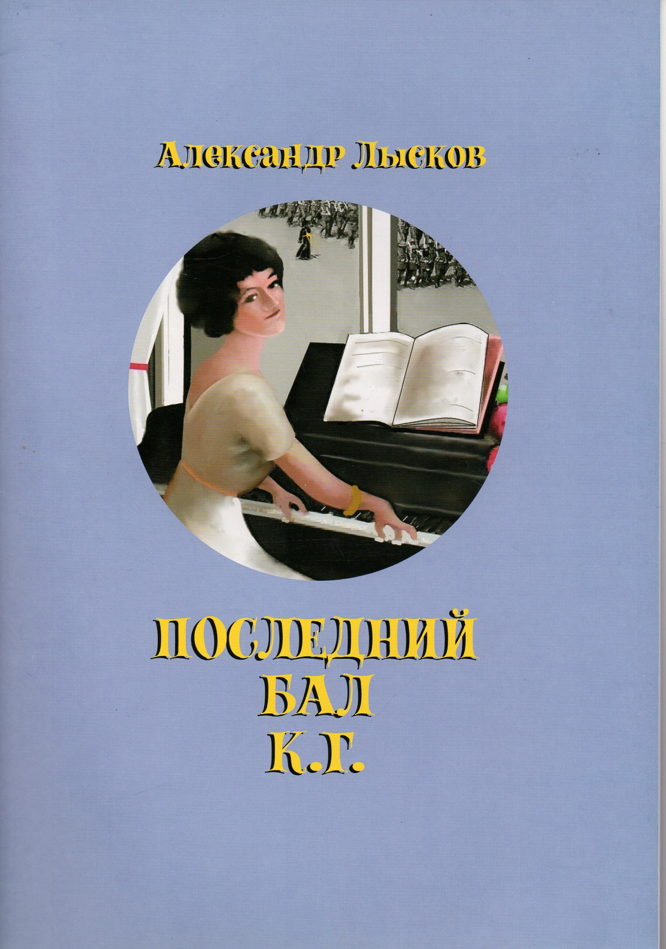 Последний бал. Рассказ | Лысков Александр Павлович