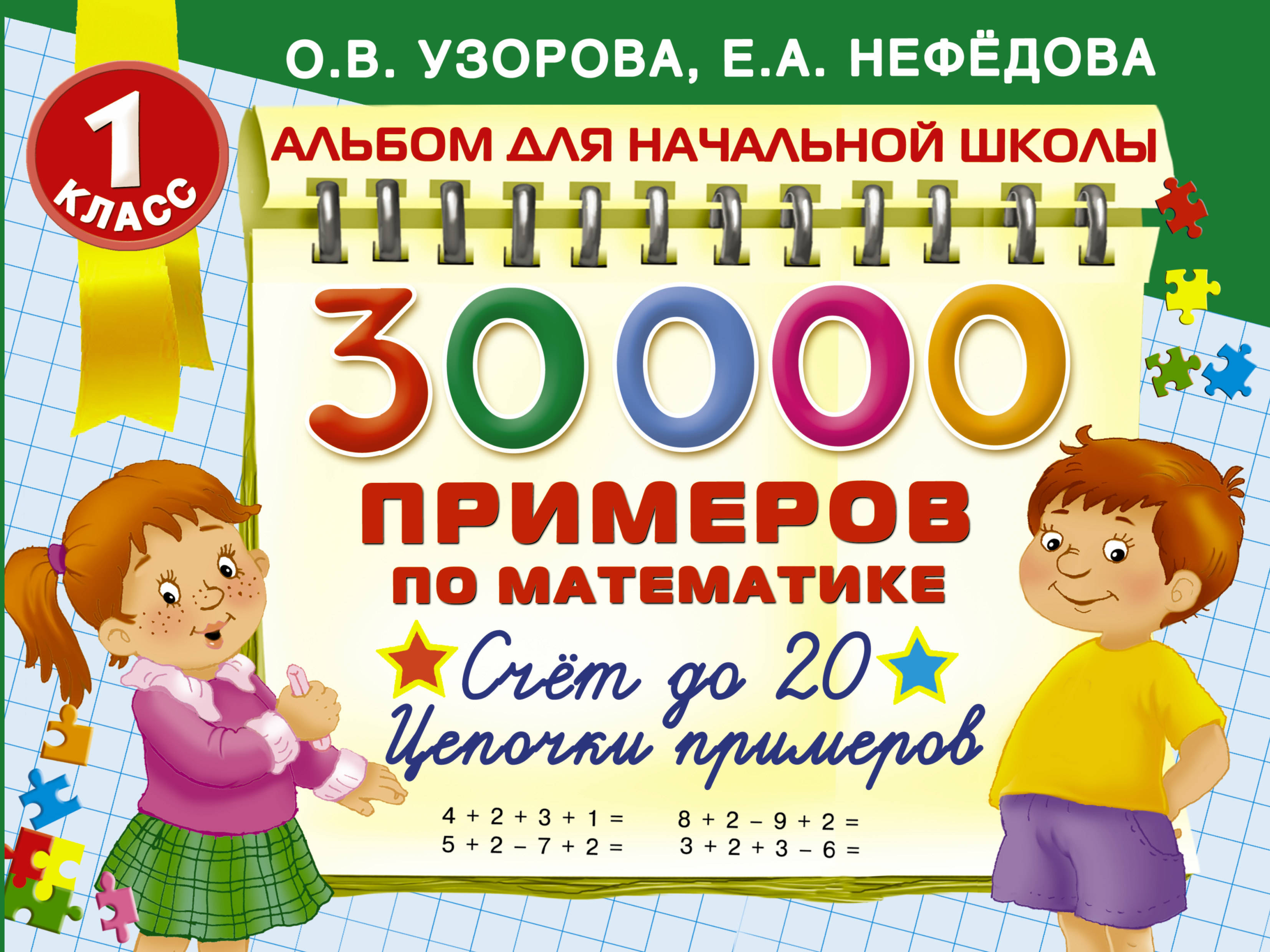 Узорова нефедова примеры. Узорова Нефедова 30000 примеров по математике. Узорова Нефедова счет до 20. 30000 Примеров по математике. Счет до 20. Цепочки примеров (Ольга Узорова). Узорова 1 класс математика.