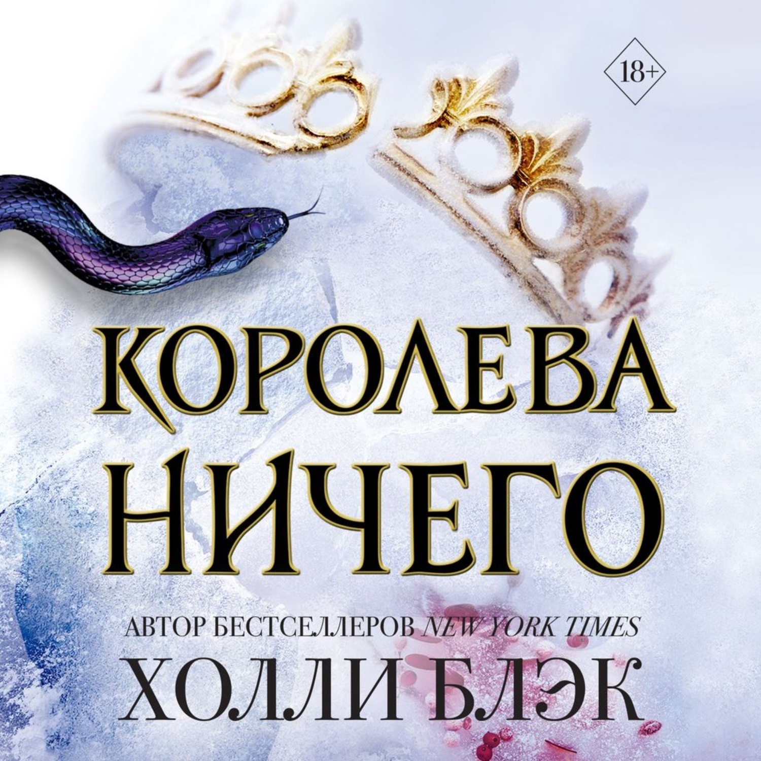 Королева книжки. Холли Блэк: воздушный народ. Королева ничего. Злой Король Холли Блэк книга. Королева ничего Холли Блэк книга. Трилогия воздушный народ Холли Блэк.