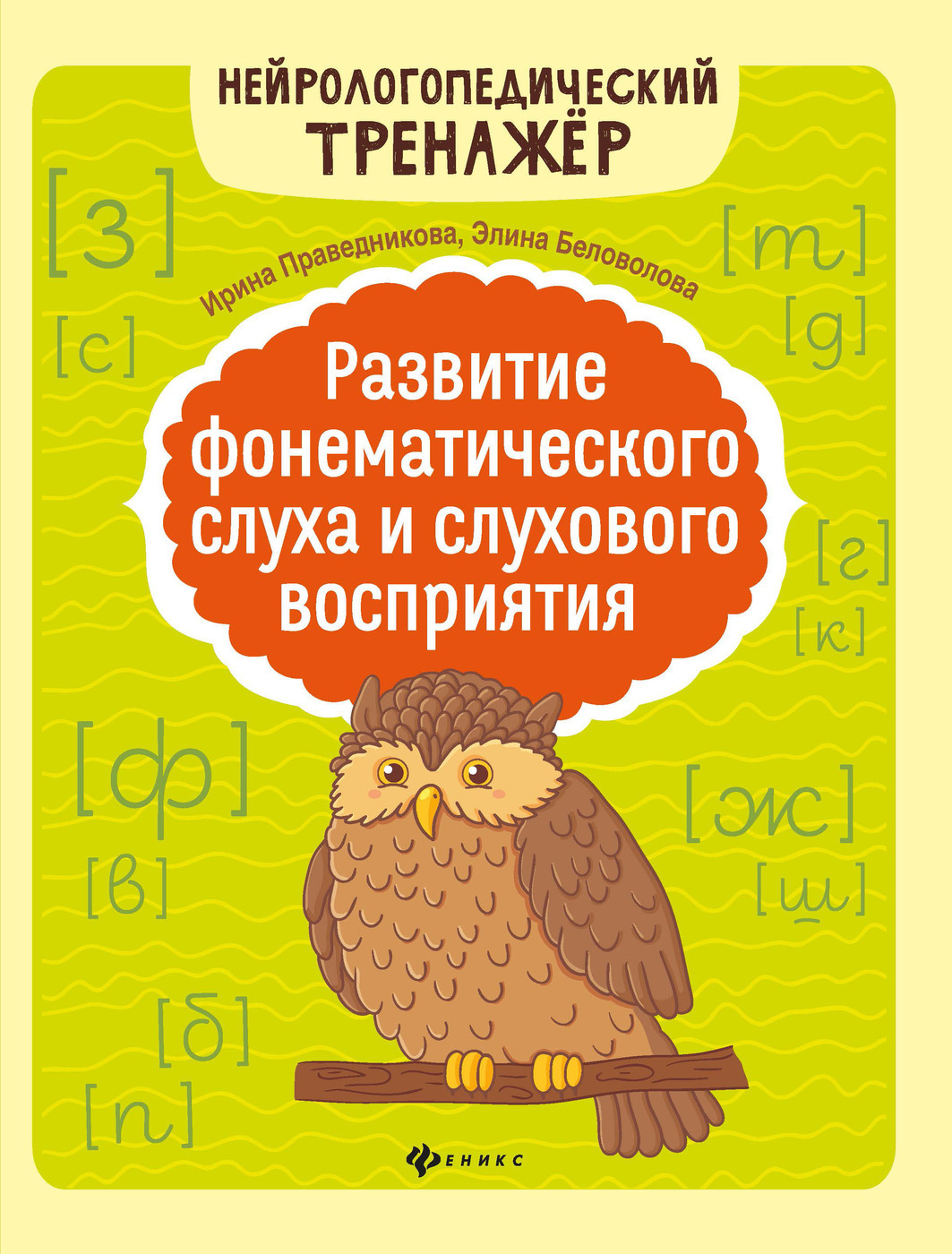 Развитие фонематического слуха и слухового восприятия. Логопедические  занятия | Праведникова Ирина Игоревна, Беловолова Элина Казбековна - купить  с доставкой по выгодным ценам в интернет-магазине OZON (228633957)