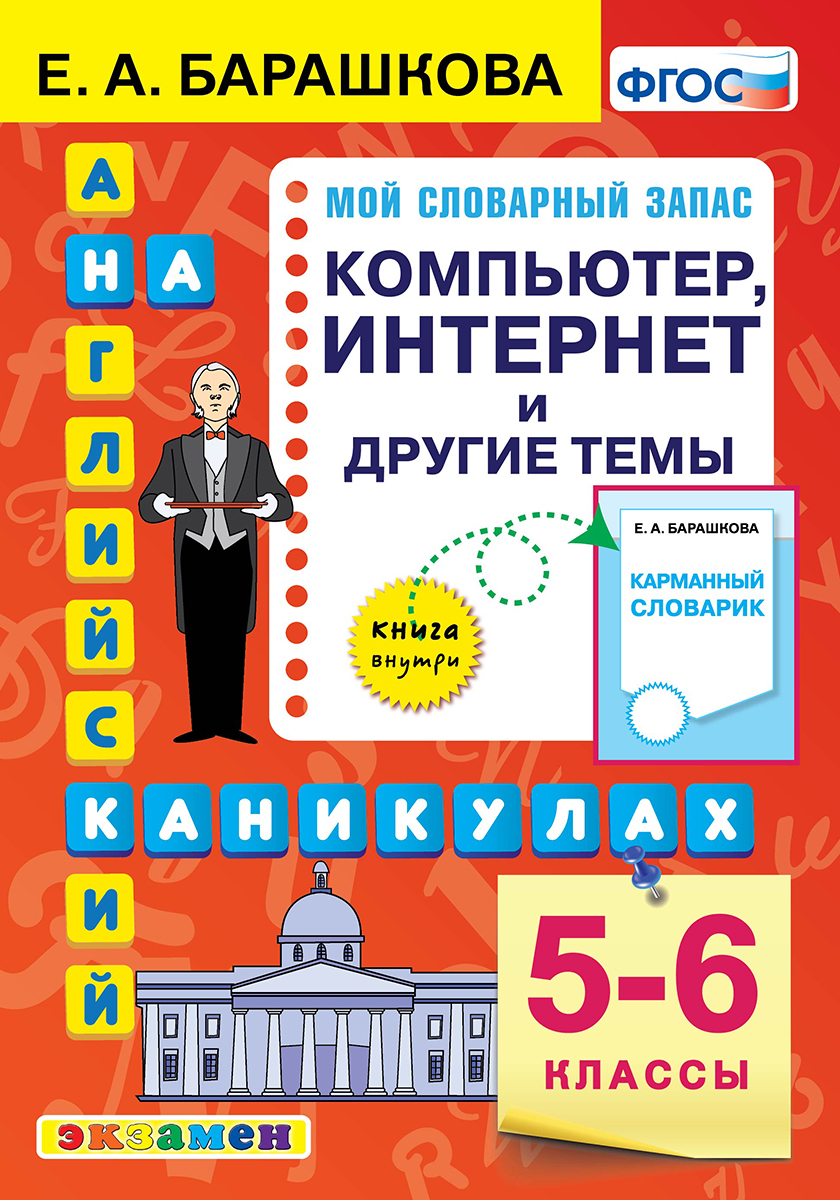 АНГЛ.ЯЗ. КОМПЬЮТЕР. ИНТЕРНЕТ И ДРУГИЕ ТЕМЫ. 5-6 КЛАССЫ. ФГОС | Барашкова  Елена Александровна