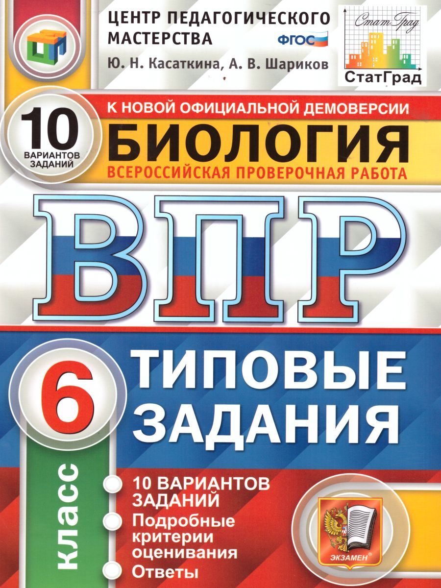 ВПР Биология 6 класс. Типовые задания. 10 вариантов. СтатГрад. ЦПМ. ФГОС |  Касаткина Юлия Николаевна - купить с доставкой по выгодным ценам в  интернет-магазине OZON (238338799)