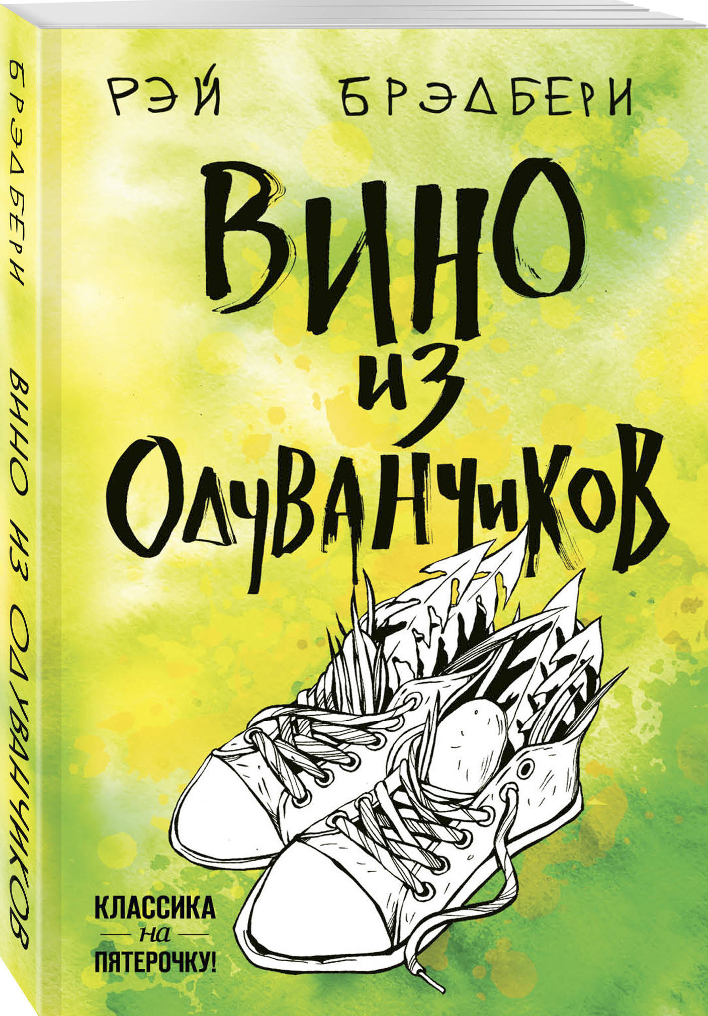 Вино из одуванчиков | Брэдбери Рэй Дуглас - купить с доставкой по выгодным  ценам в интернет-магазине OZON (156806961)