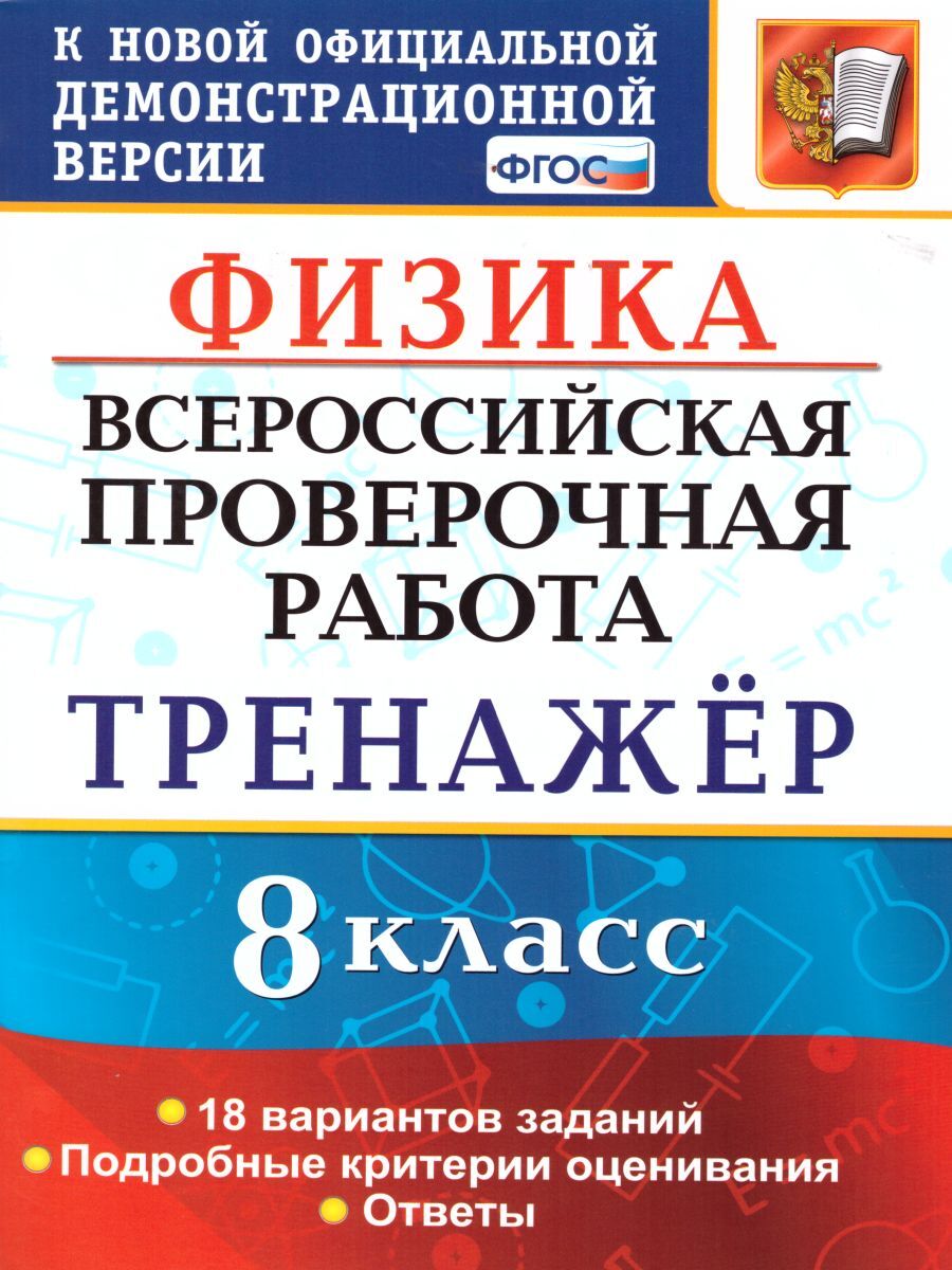 ВПР Физика 8 класс. Тренажер. ФГОС | Бобошина Светлана Борисовна - купить с  доставкой по выгодным ценам в интернет-магазине OZON (238375566)