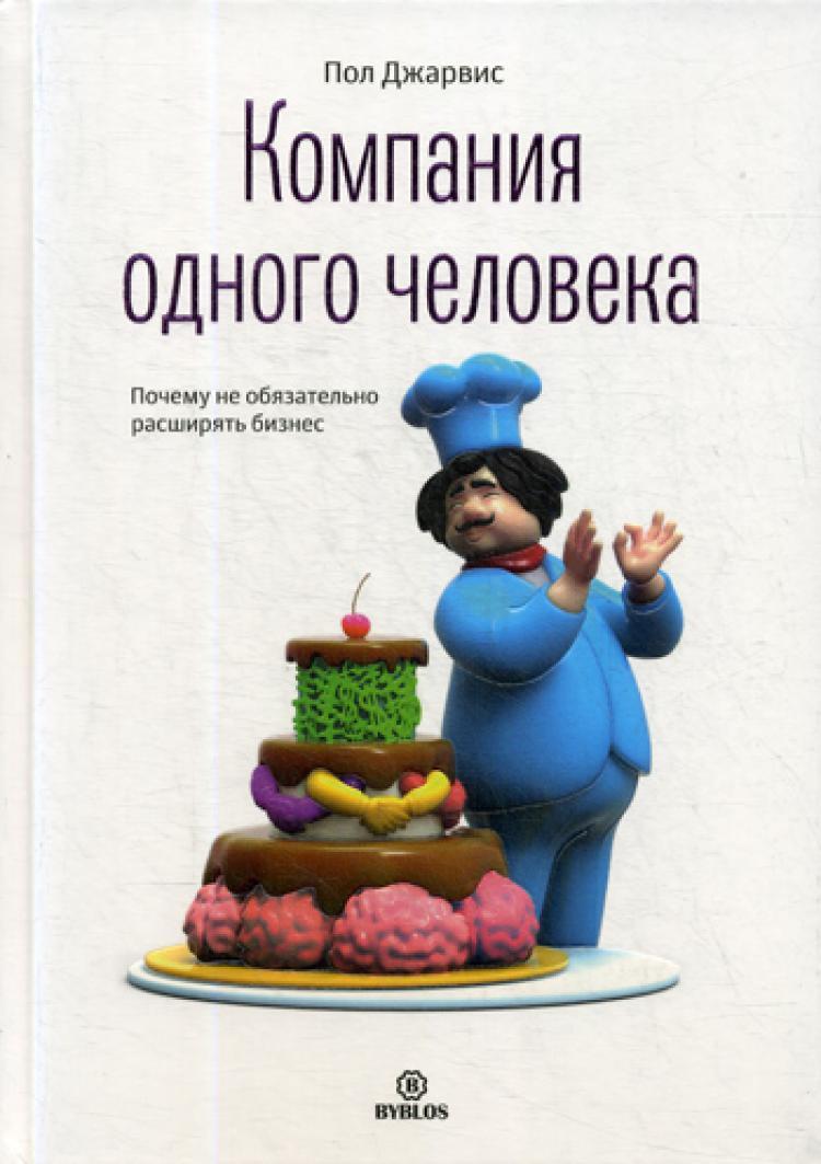 Компанияодногочеловека.Почемунеобязательнорасширятьбизнес|ДжарвисПол