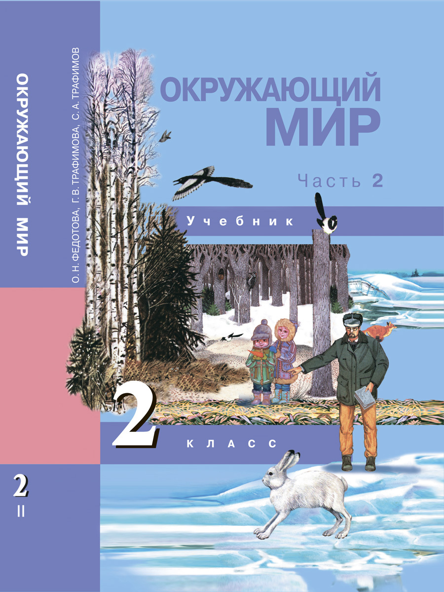 Окружающий мир. 2 класс. Учебник. Часть 2 | Трафимов Сергей Анатольевич,  Федотова Ольга Нестеровна - купить с доставкой по выгодным ценам в  интернет-магазине OZON (242273915)