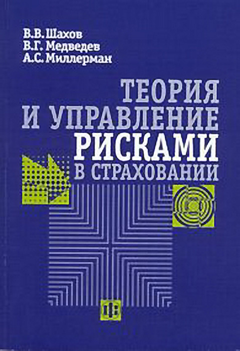 Теория г москва. Управление рисками в страховании. Управление рисками в страховом деле. В.В. Шахов страхование. Страхование и управление рисками Чернова.