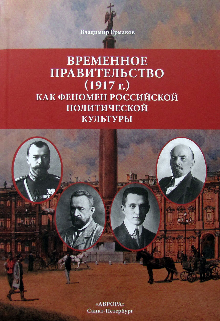 Временное правительство (1917 г.) как феномен российской политической  культуры