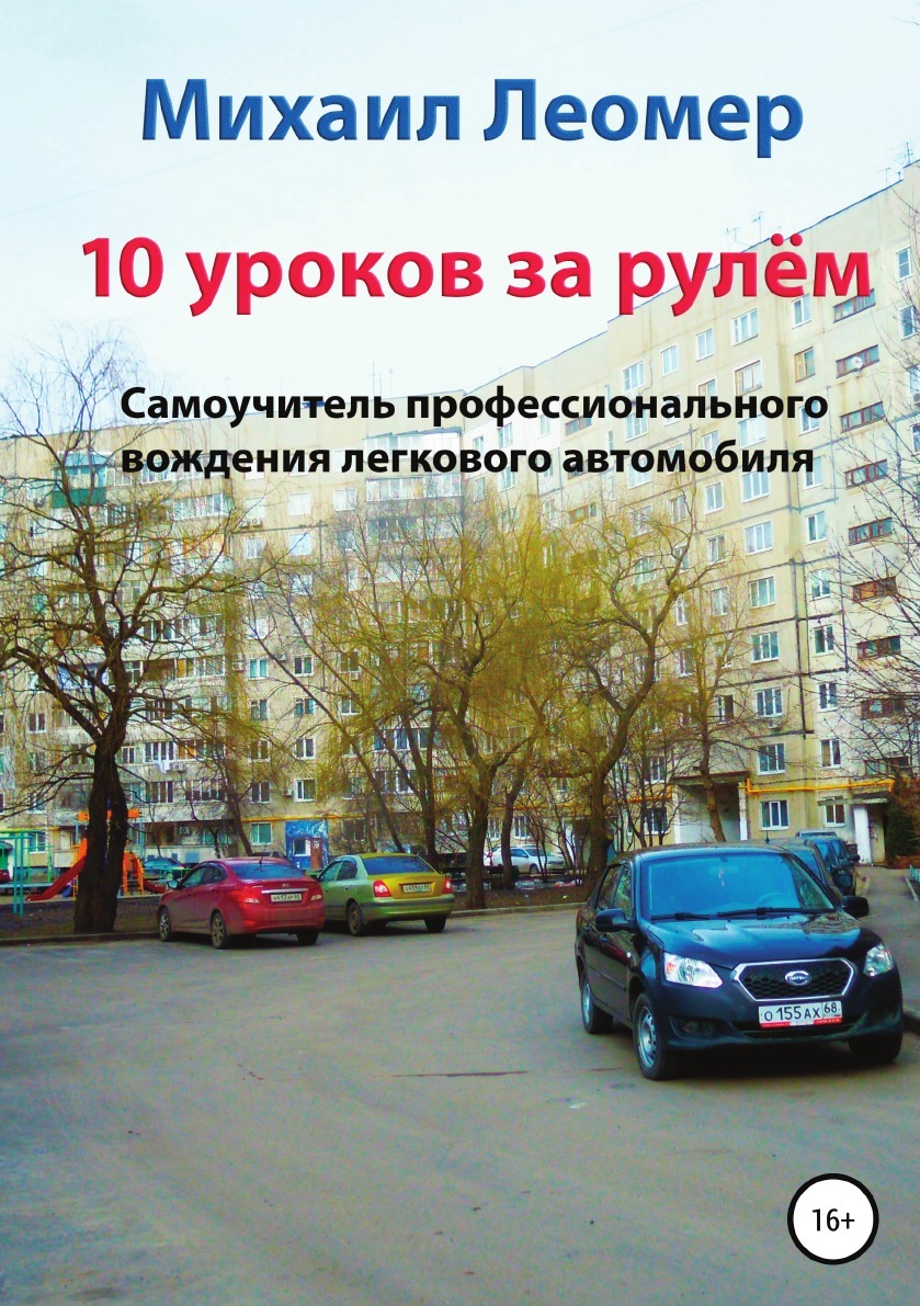 10 уроков за рулём. Самоучитель профессионального вождения легкового  автомобиля - купить с доставкой по выгодным ценам в интернет-магазине OZON  (170408380)