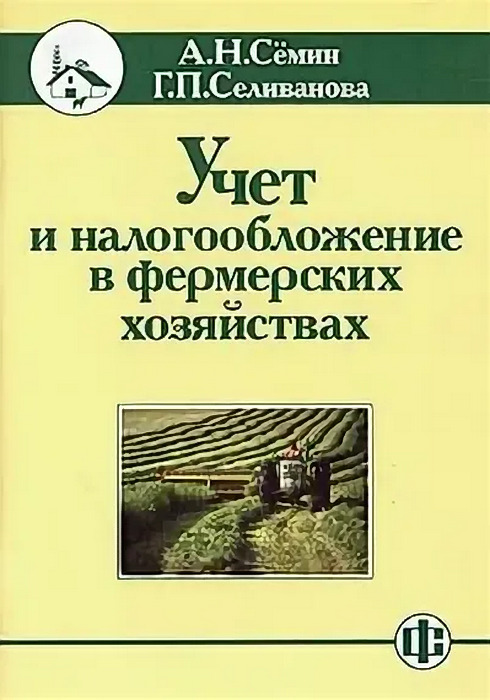 Учет в хозяйстве. Семин учет и налогообложение в фермерских хозяйствах. Книги о фермерском хозяйстве. Книги про КФХ. Бухгалтерский и налоговый учет в КФХ.