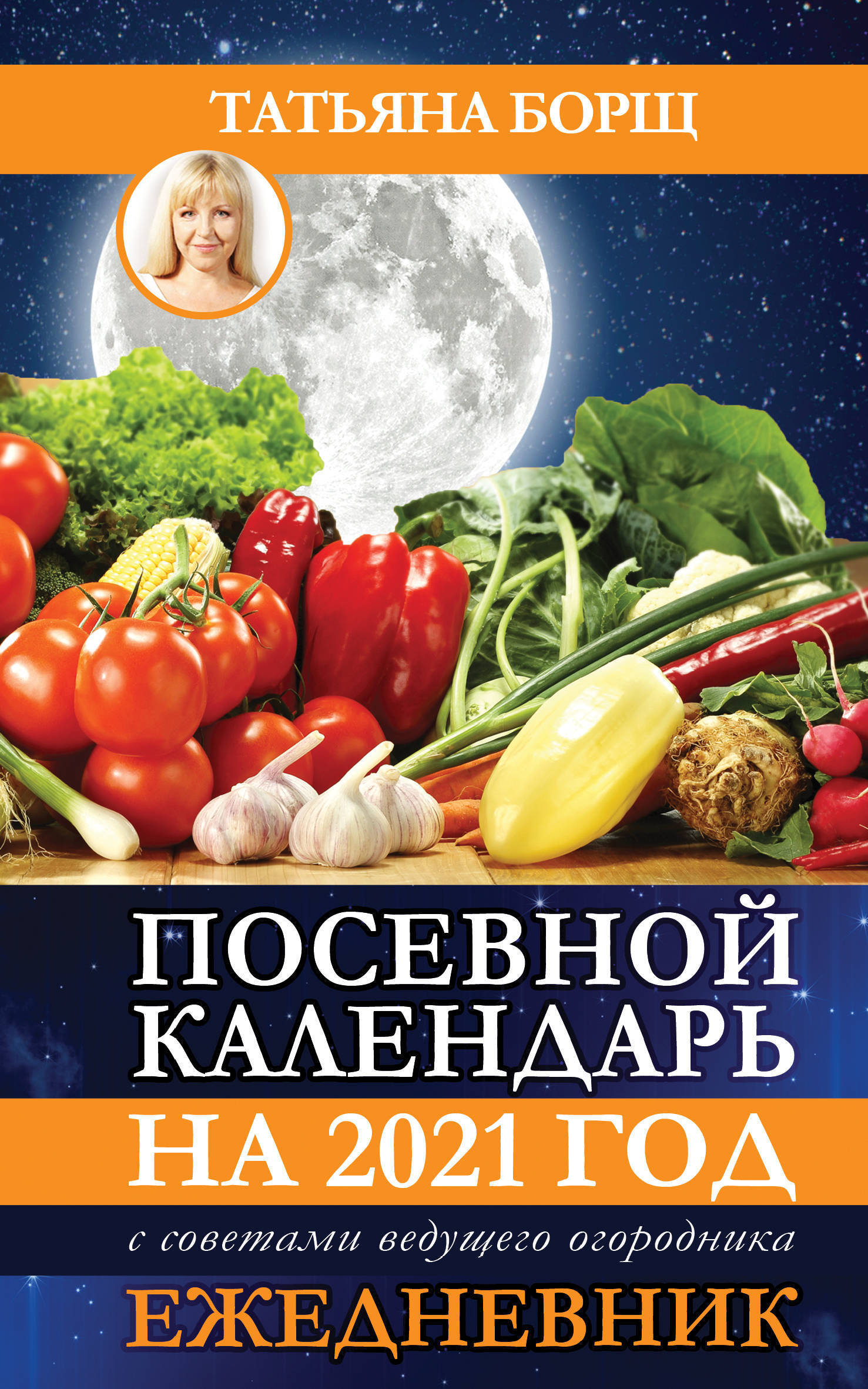 Календарь огородника май 2021 года. Лунный посевной календарь. Лунный посевной календарь на 2021. Лунный календарь Татьяны борщ.