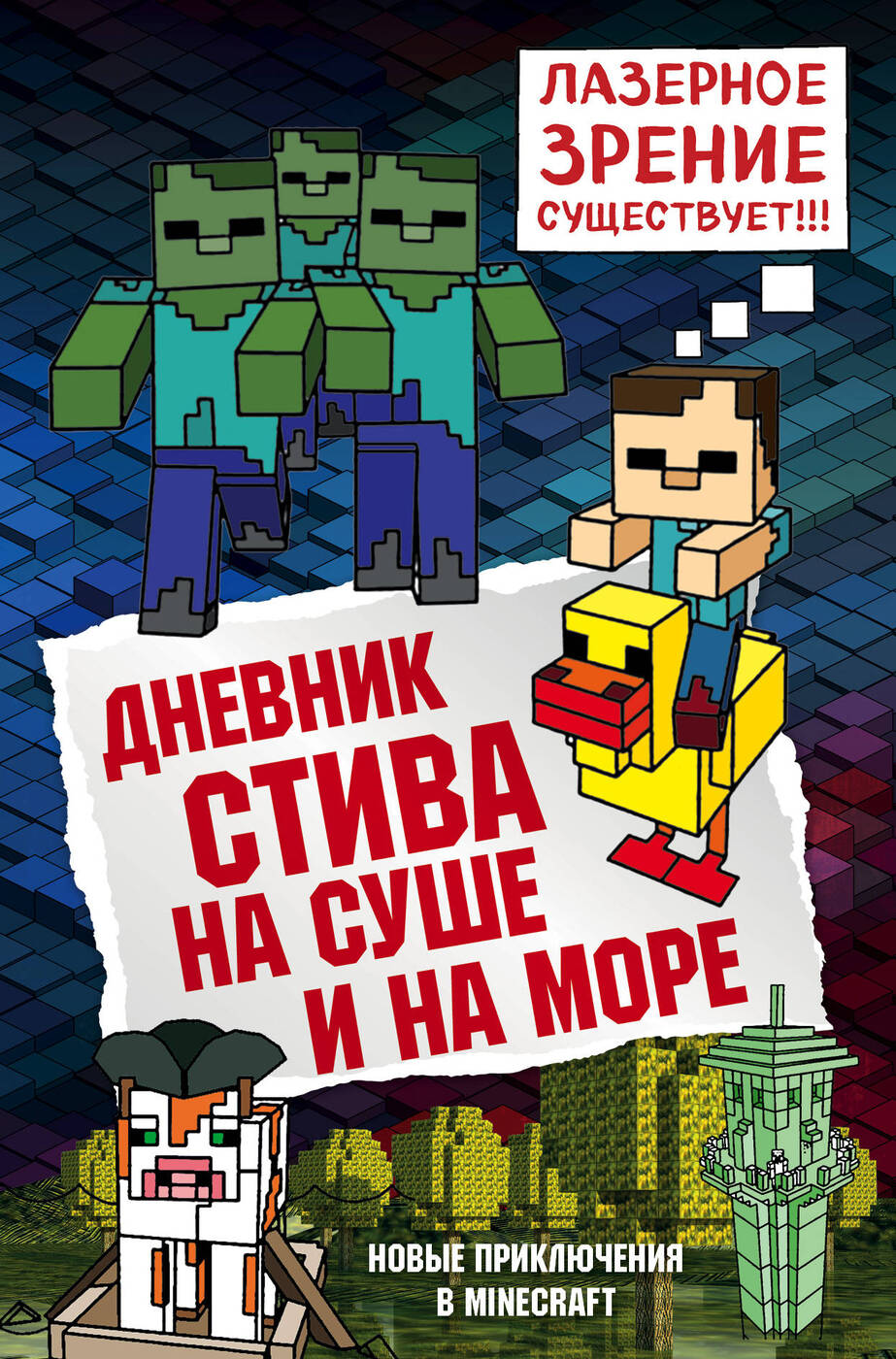 ДневникСтиваКнига10Насушеинаморе.|MinecraftFamily