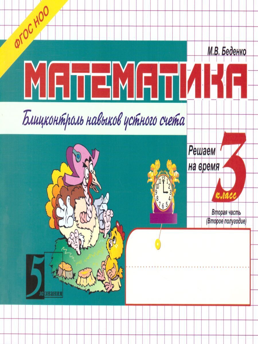 Математика 3 класс. Блиц-контроль навыков устного счета. 2-е полугодие |  Беденко Марк Васильевич - купить с доставкой по выгодным ценам в  интернет-магазине OZON (246125496)