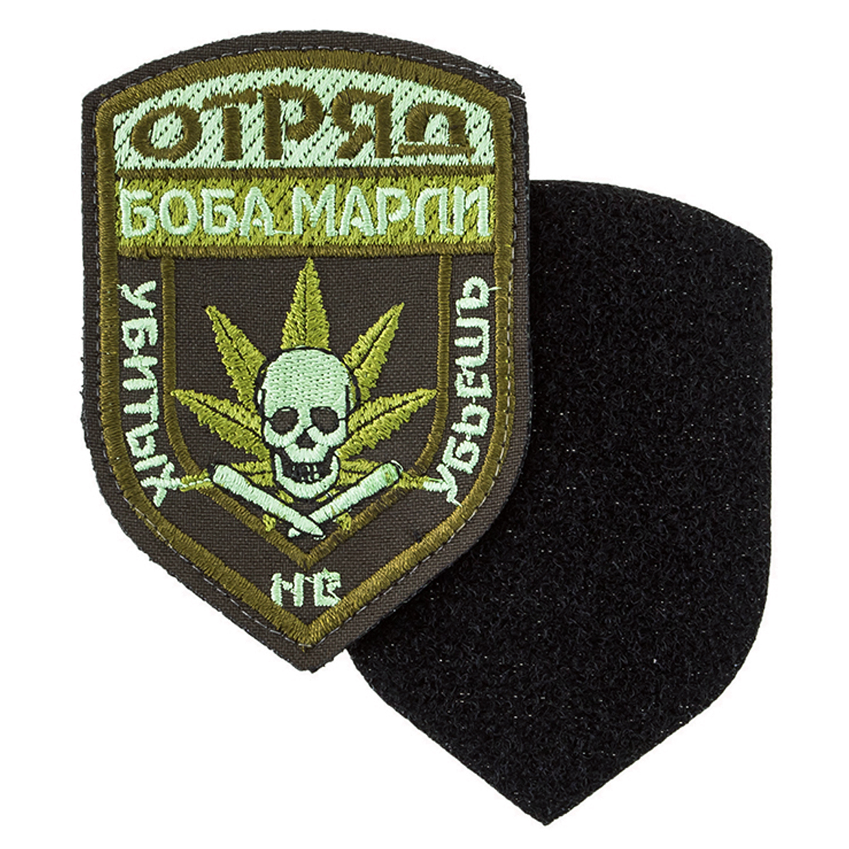 Патч (нашивка на одежду) Отряд Боба Марли" вышитая на липучке 9х6 ...