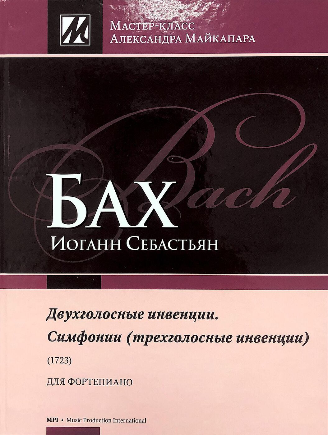 Двухголосные инвенции. Симфонии (трёхголосные инвенции). Редакция и  комментарии А.Майкапара | Бах Иоганн Себастьян - купить с доставкой по  выгодным ценам в интернет-магазине OZON (250042298)