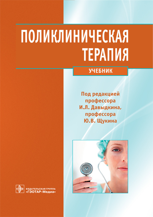 Книга "Поликлиническая терапия. Учебник" – купить книгу ISBN 978-5-9704 ...