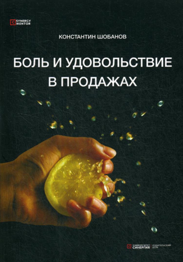 Боль и удовольствие в продажах | Шобанов Константин - купить с доставкой по  выгодным ценам в интернет-магазине OZON (1068718442)