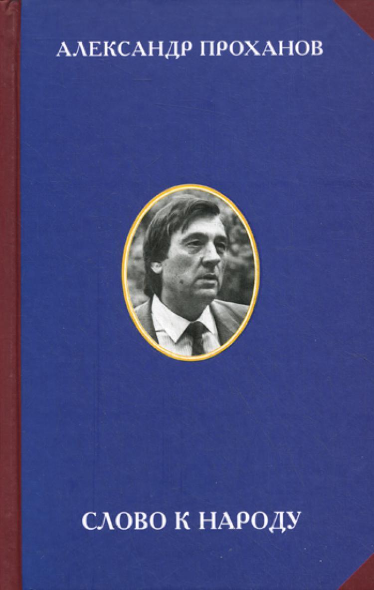Проханов Меченосец Роман Купить Книгу