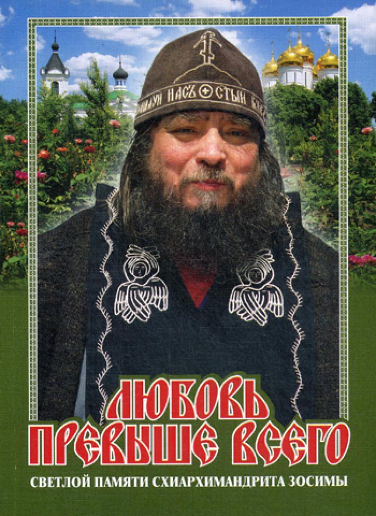 Схиархимандрит это какой чин в православии. Любовь превыше всего. Светлой памяти схиархимандрита Зосимы. Схиархимандрита Зосимы Сокур. Книга о схиархимандрите Зосиме Сокур.