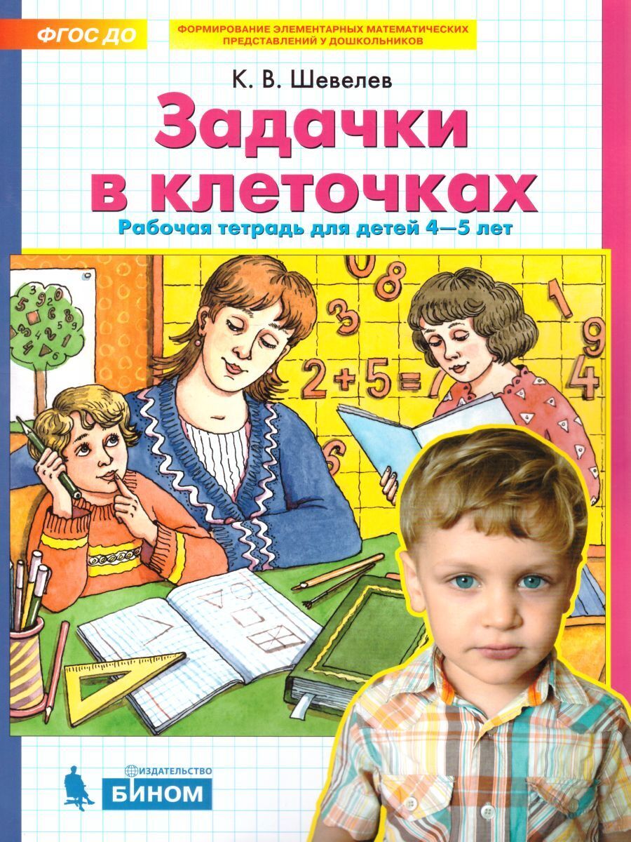 Задачки в клеточках. Рабочая тетрадь для детей 4-5 лет. ФГОС ДО | Шевелев  Константин Валерьевич