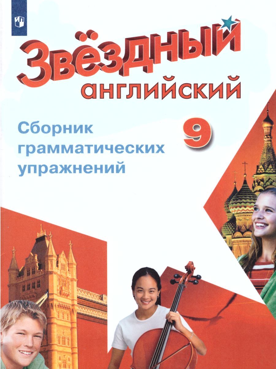 Сборник по английскому. Звёздный английзкий грамматических упражнений. Звездный английский 9 класс сборник грамматических упражнений. Сборник упражнений 9 класс Starlight. Сборник грамматических упражнений 9 класс Starlight.