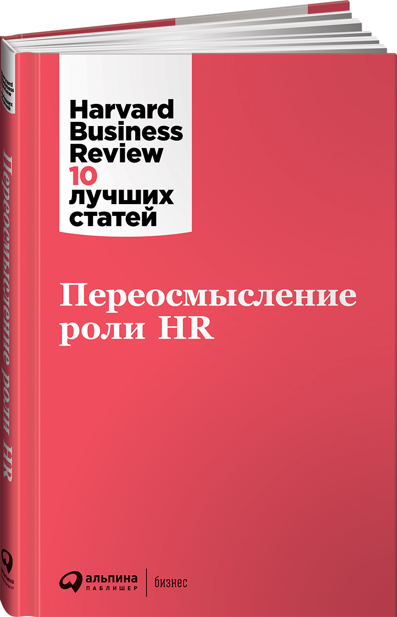 Переосмысление роли HR / Бизнес книги / Управление персоналом | Harvard Business Review (HBR)