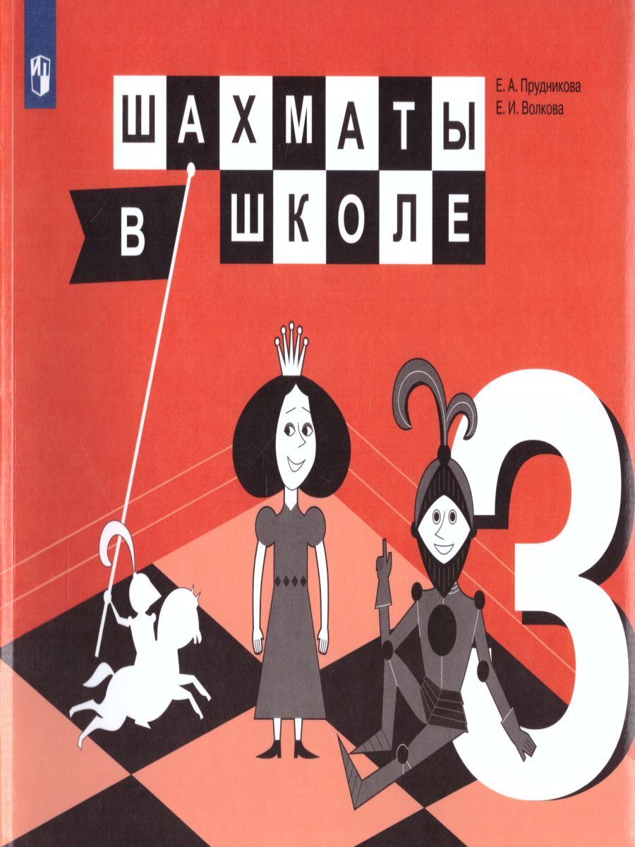 Шахматы в школе. Третий год обучения. Учебник | Прудникова Екатерина  Анатольевна, Волкова Екатерина Игоревна - купить с доставкой по выгодным  ценам в интернет-магазине OZON (257353329)