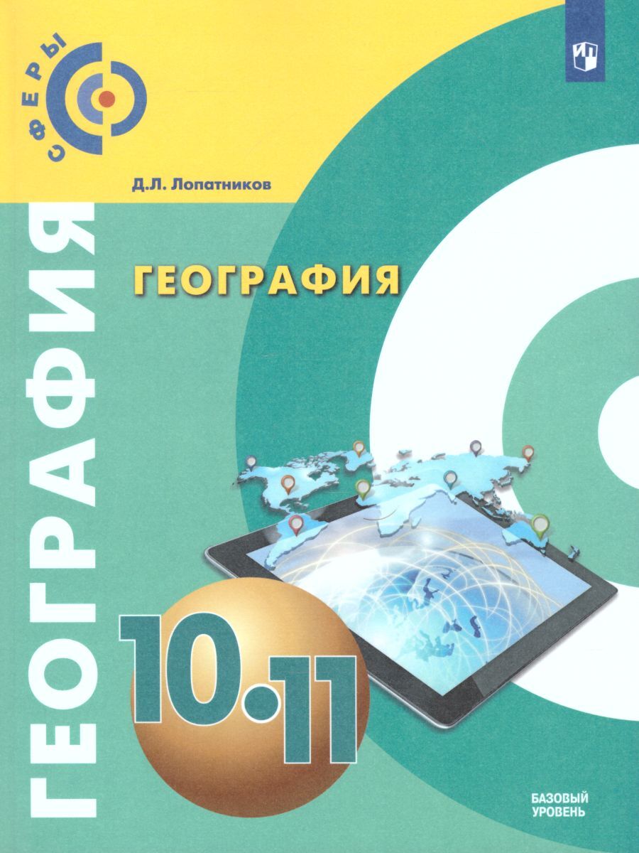 Книга "География 10-11 класс. Базовый уровень. Учебник" Лопатников ...