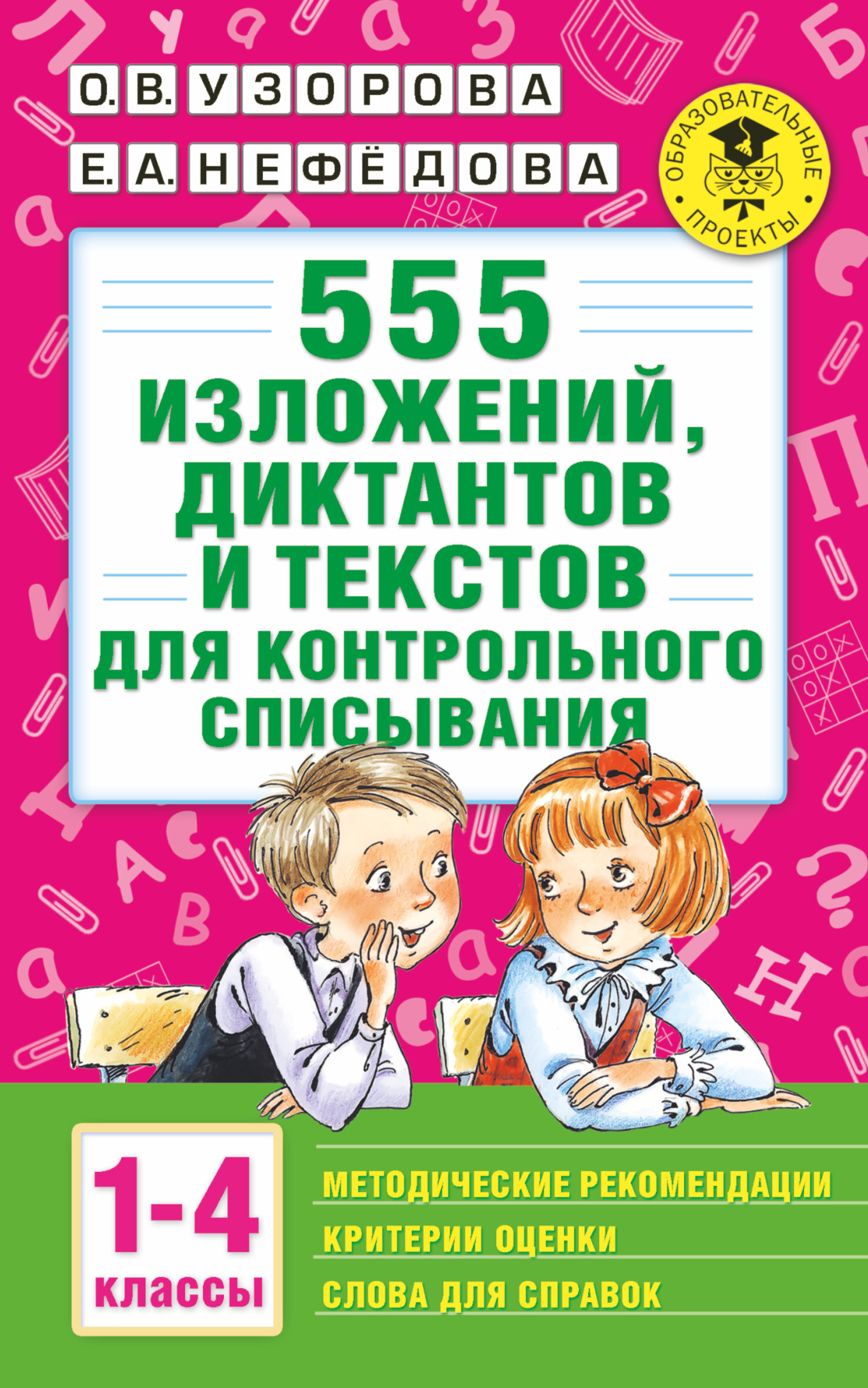 555 изложений, диктантов и текстов для контрольного списывания. 1-4 классы  | Нефедова Елена Алексеевна, Узорова Ольга Васильевна - купить с доставкой  по выгодным ценам в интернет-магазине OZON (142104322)