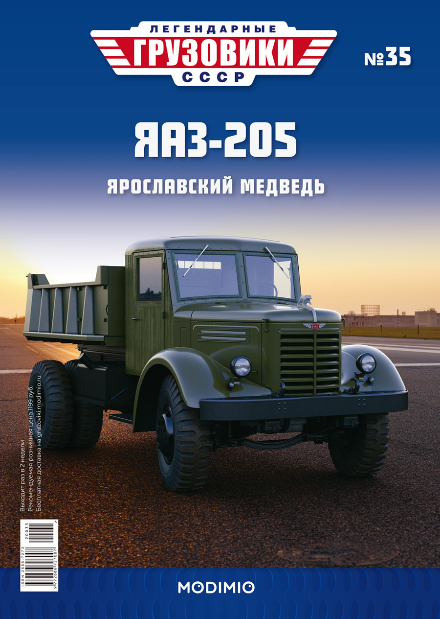 Легендарные грузовики СССР №35 - ЯАЗ-205