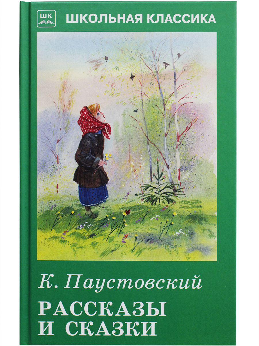 Произведения паустовского для 3 класса список. Произведения паустовского для 3 класса. Паустовский "рассказы". Сказки паустовского для детей список. Цитаты паустовского о чтении.