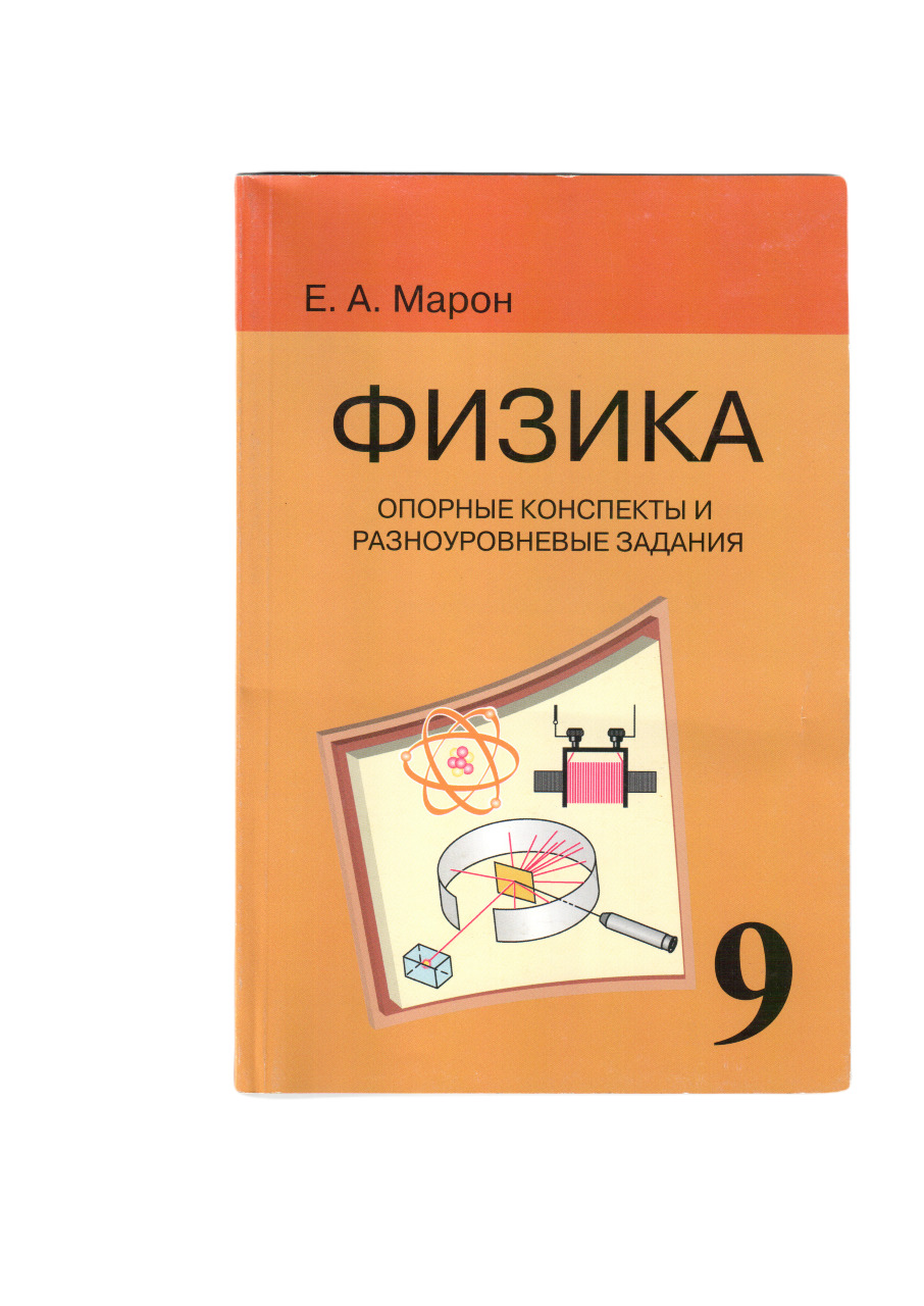 Физика. 9 класс. Опорные конспекты и разноуровневые задания | Марон ...