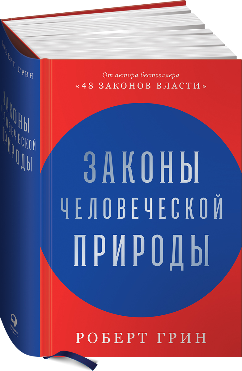 Законычеловеческойприроды|ГринРоберт