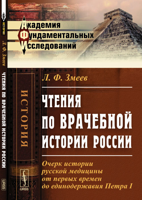 Чтения по ВРАЧЕБНОЙ ИСТОРИИ России: Очерк истории русской медицины от первых времен до единодержавия Петра I. Изд.2 | Змеев Лев Федорович