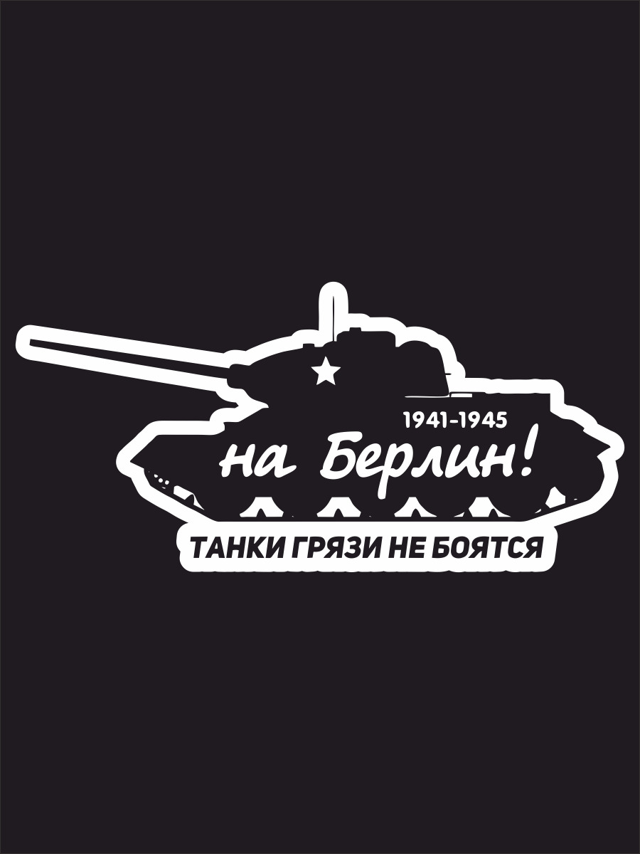 Наклейки на автомобиль, на авто, тюнинг авто - На Берлин! Танки грязи не  боятся 1941-1945 20х9 см - купить по выгодным ценам в интернет-магазине  OZON (260760376)