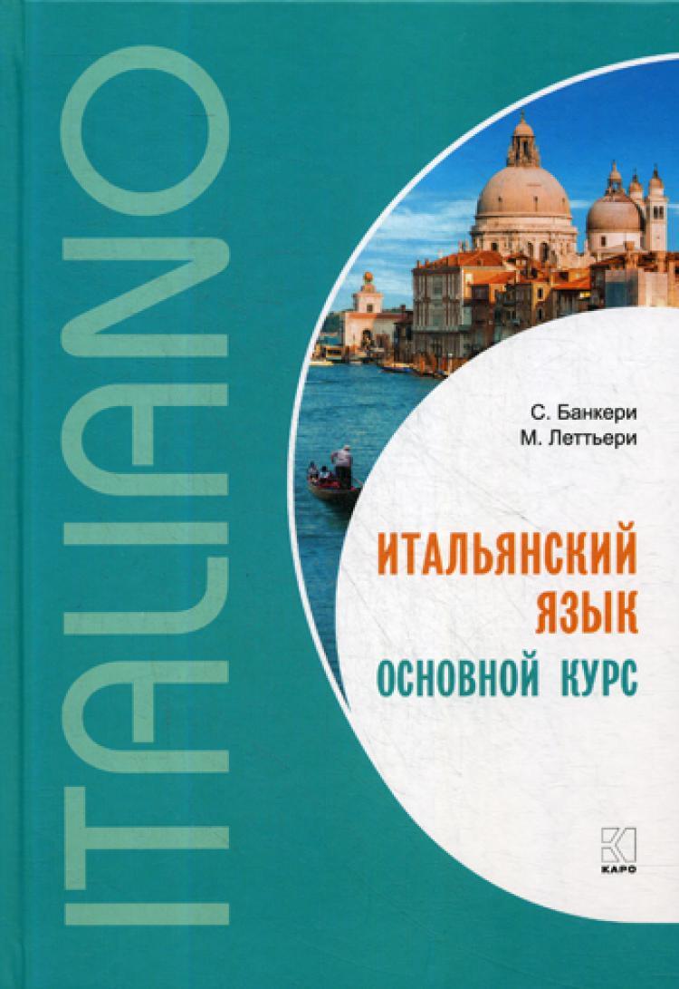 Итальянский язык. Основной курс: пособие для изучающих итальянский язык:  уровень от начального к среднему | Банкери Сальваторе, Леттьери Майкл