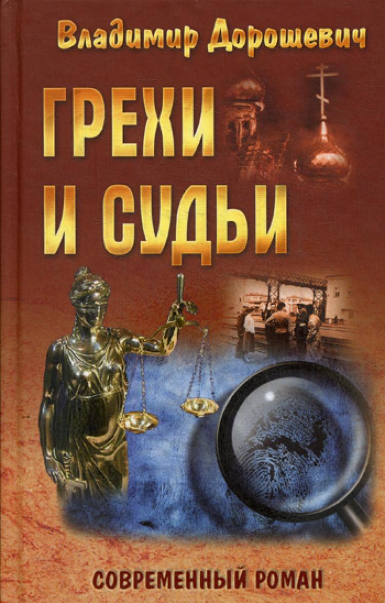 Книга грехов. Книга греха. Дорошевич в. 