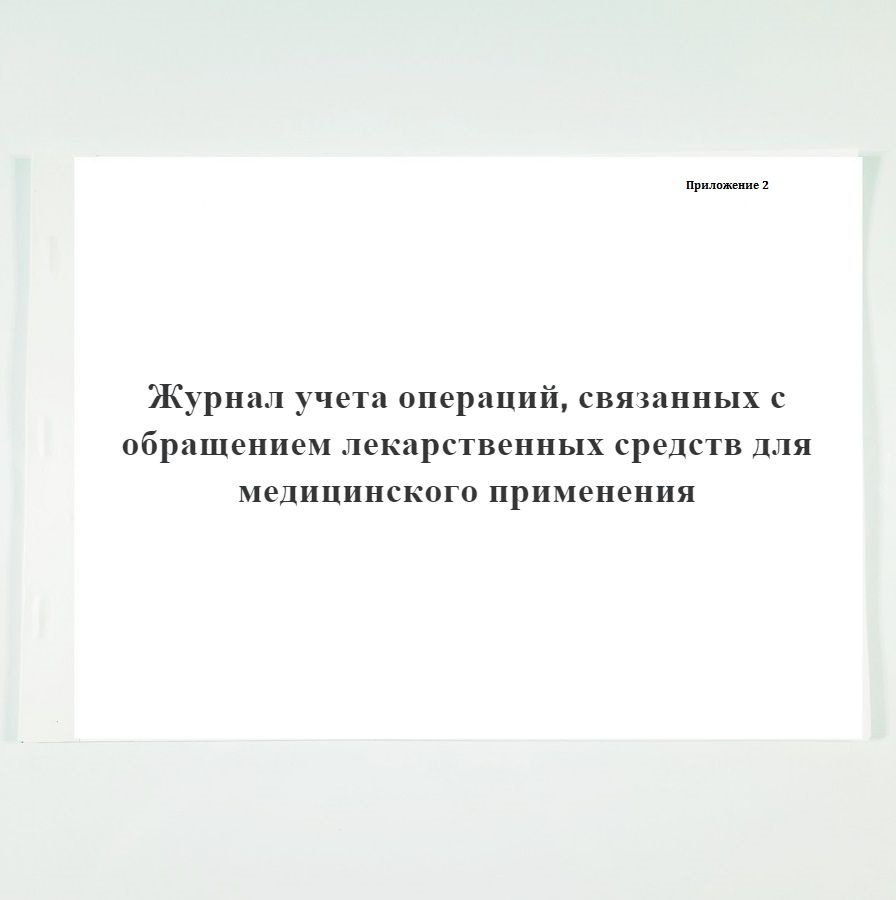 Журнал учета операций связанных с обращением лекарственных средств для медицинского применения образец