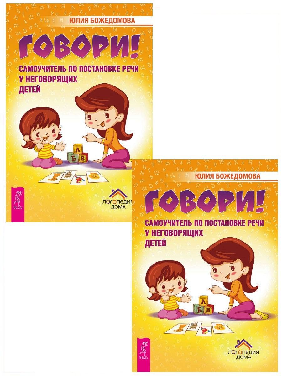 Постановка речи для детей. Звук р постановка у детей упражнения. Ффнр упражнения. Запуск речи у неговорящих детей. Логопед иллюстрация.