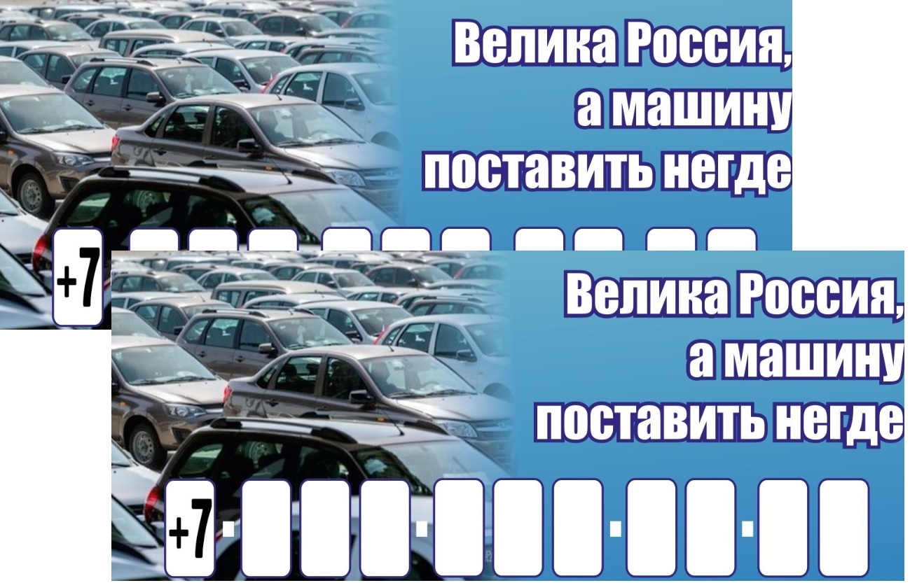 Какая машина поставь. Велика Россия а парковаться негде. Велика Россия а машину поставить негде. Номер телефона в автомобиль Россия. Россия Страна большая, а машину поставить некуда.