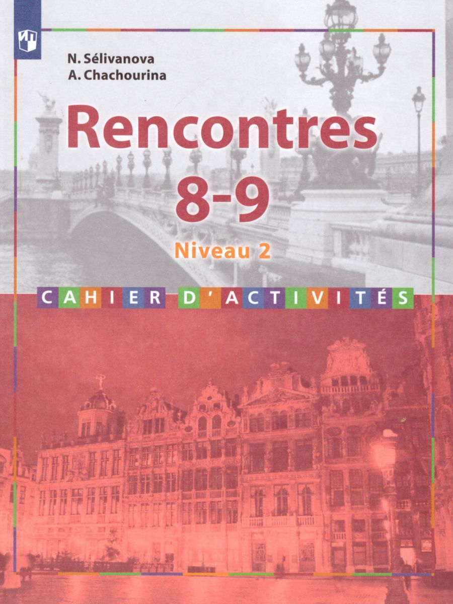 Французский язык 8-9 классы. Rencontres (Встречи). Сборник упражнений. ФГОС  | Селиванова Наталья Алексеевна, Шашурина Алла Юрьевна - купить с доставкой  по выгодным ценам в интернет-магазине OZON (266626369)