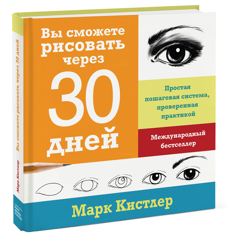 Марк кистлер вы сможете рисовать через 30 дней простая пошаговая система проверенная практикой