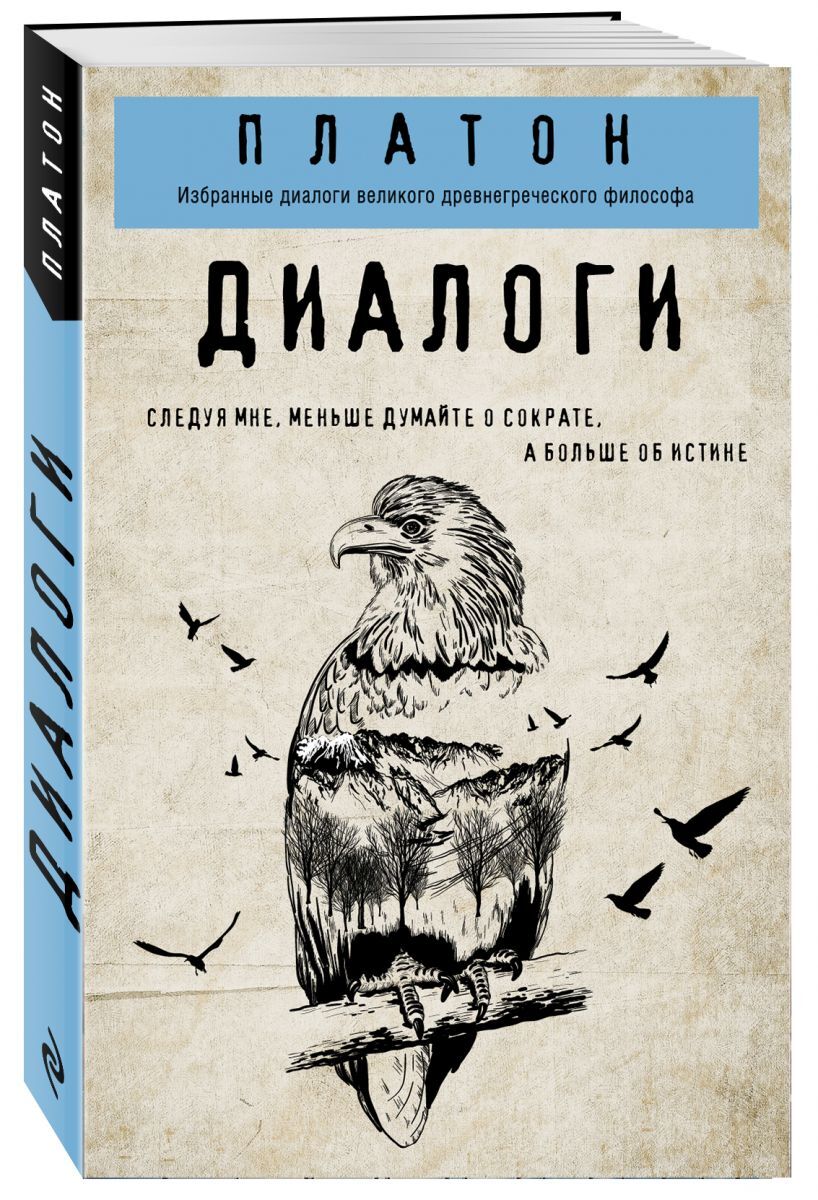 Книга "Платон. Диалоги" Платон – – купить книгу ISBN 978-5-04-102268-6 ...